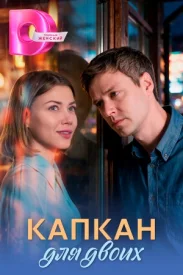 Капкан для двоих сериал 2026