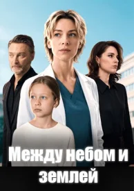Между небом и землей сериал 2026