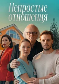 Непростые отношения сериал 2026