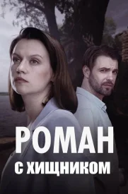 Роман с хищником сериал 2026