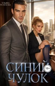 Синий чулок сериал 2026
