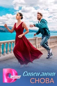 Спаси меня снова сериал 2026