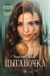 Цыганочка 3 сезон