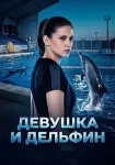 Девушка и дельфин