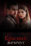 Красный жемчуг