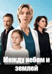 Между небом и землей