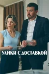 Улики с доставкой