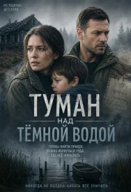 Туман над тёмной водой сериал 2026