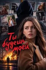 Ты будешь моей сериал 2026