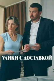 Улики с доставкой сериал 2026
