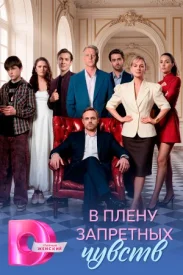 В плену запретных чувств сериал 2026