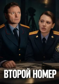 Второй номер сериал 2026