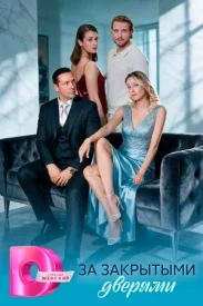 За закрытыми дверями сериал 2026